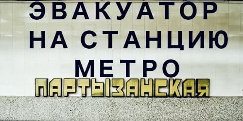 метро станция партизанская эвакуатор AVTOPOM